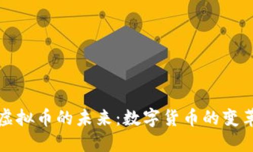 探索KO虚拟币的未来：数字货币的变革与机会