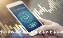 探索KO虚拟币的未来：数字货币的变革与机会