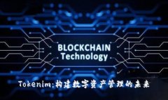 Tokenim：构建数字资产管理的未来