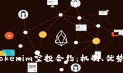  深入探讨Tokenim空投合约：机制、优势与未来趋势