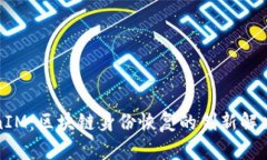 TokenIM：区块链身份恢复的创新解决方案