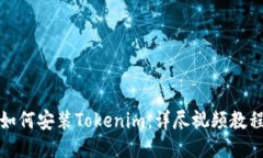 如何安装Tokenim：详尽视频教程
