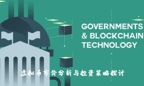 虚拟币市价分析与投资策略探讨
