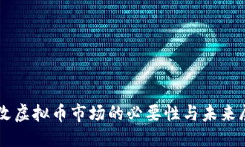 整改虚拟币市场的必要性与未来展望