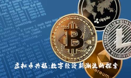 虚拟币共振：数字经济新潮流的探索