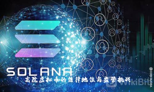 高院虚拟币的法律地位与监管挑战