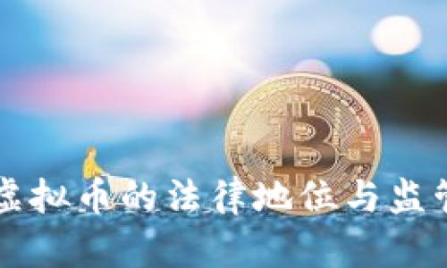 高院虚拟币的法律地位与监管挑战
