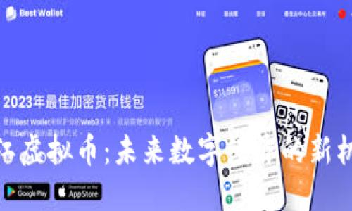椒江虚拟币：未来数字经济的新机遇