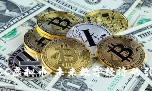 WinCC虚拟币：未来数字经济的引领者