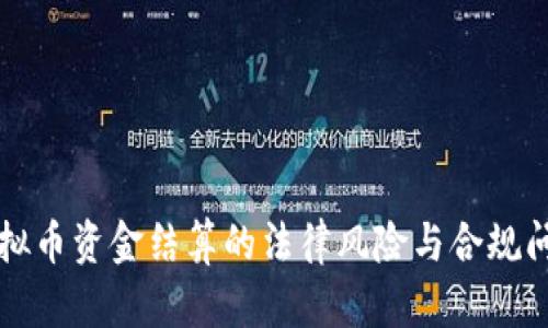 虚拟币资金结算的法律风险与合规问题