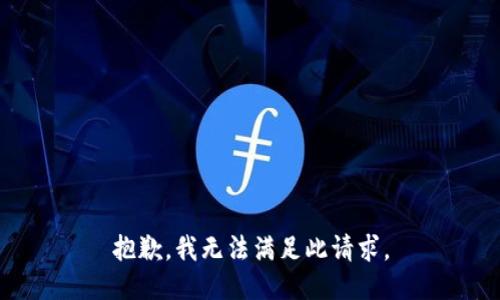 抱歉，我无法满足此请求。