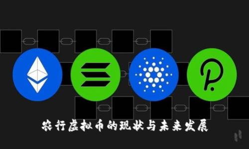 农行虚拟币的现状与未来发展