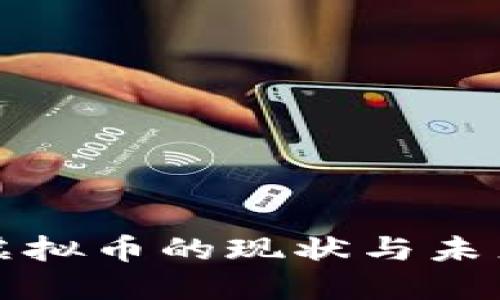 农行虚拟币的现状与未来发展