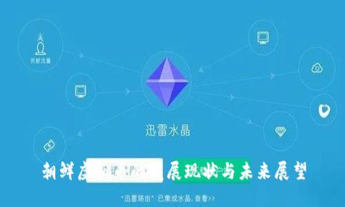 朝鲜虚拟币的发展现状与未来展望