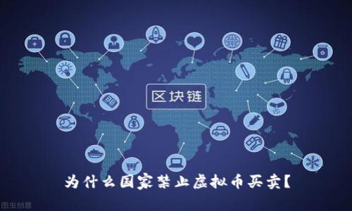为什么国家禁止虚拟币买卖？