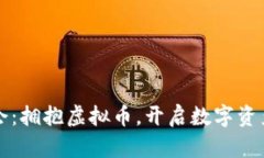 2022冬奥会：拥抱虚拟币，开启数字资产的新纪元