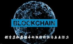探索虚拟存储币的独特特征与未来潜力