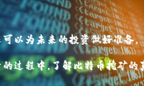 虚拟比特币挖矿模型是一种通过模拟过程来理解比特币挖矿机制的工具或环境。这种模型可以帮助人们了解比特币网络的工作原理、挖矿的经济性以及其中涉及的技术细节。为了更好地解释这个概念，我们可以从以下几个方面来深入探讨。

一、比特币挖矿的基本概念

比特币挖矿，是一个复杂且富有挑战性的过程。想象一下，在一个巨大的虚拟矿场中，数以千计的电脑一起竞赛，争夺每一个区块的奖励。这些电脑不断地进行复杂的数学计算，以验证过去的交易并将其记录在永久性的区块链上。这个过程不仅保证了交易的安全性，也维护了整个比特币网络的可靠性。

二、虚拟挖矿模型的形成

虚拟比特币挖矿模型的设计旨在模拟真实挖矿的过程。通过计算机软件，用户可以在没有实际硬件投资的情况下，探索不同的挖矿策略和市场动态。这样的模型提供了一种学习和实验的环境，特别适合那些对比特币技术及经济学感兴趣的人。它可以帮助如何构建和挖矿设备，选择合适的矿池，评估电力成本以及市场价格如何影响盈利。

三、虚拟挖矿的优点

使用虚拟挖矿模型的最大优点是“零风险”实验。这种模型允许人们在没有金钱损失的情况下，测试他们的挖矿理论和策略。例如，用户可以在模拟环境中调整计算能力、电力费用和比特币价格，观察从中得到的收益变化。这种灵活性使得用户可以在真实市场投资前获得宝贵的经验。

四、技术实现与算法

虚拟挖矿模型的数据处理通常采用Python、Java等编程语言，结合区块链技术和经济学模型。为了准确模拟真实挖矿过程，开发者需要研究哈希算法、新区块的生成，以及竞争挖矿的机制。比如，用户可以设定特定的难度值，以此了解在不同条件下挖矿的结果。此外，为了增强模型的真实感，开发者还可以将历史数据结合进模型算法中，让用户了解比特币的价格波动和挖矿的历史收益率。

五、挑战与局限性

尽管虚拟比特币挖矿模型为学习提供了宝贵的平台，但它也并非完美无缺。一方面，模型中的虚拟经济无法完全复制现实中的市场波动；另一方面，模拟的计算可能无法真实反映实际挖矿过程中可能出现的技术故障或挑战。因此，在使用该模型进行决策时，用户仍然需要结合实际市场分析。

六、未来展望

随着比特币和分布式账本技术的发展，虚拟比特币挖矿模型的应用将会越来越广泛。它不仅可以用于教育和培训，还可以为开发者提供一个理想的测试环境，帮助他们设计出更高效、更安全的挖矿算法。同时，随着人工智能和机器学习技术的结合，未来的虚拟挖矿模型可能会实现更为精准的预测和分析能力，为投资者提供全新的视角。

七、结语

在这个充满变革的数字时代，虚拟比特币挖矿模型为那些渴望了解加密货币的个人和机构打开了一扇创新之窗。在正确的指导下，用户不仅可以在这场虚拟的竞赛中获得乐趣，还可以为未来的投资做好准备。 

通过构建这样的模型，我们不仅理解了比特币的机械运作和经济动因，同时也感受到了这个虚拟世界中的竞争与合作、风险与回报。希望更多的人能够参与到这样一个学习和探索的过程中，了解比特币挖矿的真正魅力。