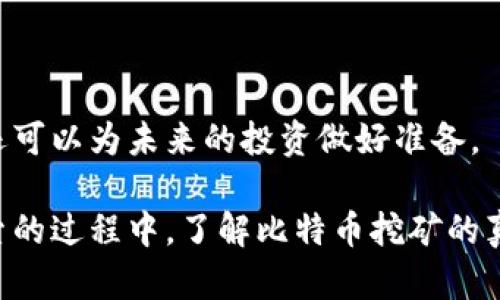 虚拟比特币挖矿模型是一种通过模拟过程来理解比特币挖矿机制的工具或环境。这种模型可以帮助人们了解比特币网络的工作原理、挖矿的经济性以及其中涉及的技术细节。为了更好地解释这个概念，我们可以从以下几个方面来深入探讨。

一、比特币挖矿的基本概念

比特币挖矿，是一个复杂且富有挑战性的过程。想象一下，在一个巨大的虚拟矿场中，数以千计的电脑一起竞赛，争夺每一个区块的奖励。这些电脑不断地进行复杂的数学计算，以验证过去的交易并将其记录在永久性的区块链上。这个过程不仅保证了交易的安全性，也维护了整个比特币网络的可靠性。

二、虚拟挖矿模型的形成

虚拟比特币挖矿模型的设计旨在模拟真实挖矿的过程。通过计算机软件，用户可以在没有实际硬件投资的情况下，探索不同的挖矿策略和市场动态。这样的模型提供了一种学习和实验的环境，特别适合那些对比特币技术及经济学感兴趣的人。它可以帮助如何构建和挖矿设备，选择合适的矿池，评估电力成本以及市场价格如何影响盈利。

三、虚拟挖矿的优点

使用虚拟挖矿模型的最大优点是“零风险”实验。这种模型允许人们在没有金钱损失的情况下，测试他们的挖矿理论和策略。例如，用户可以在模拟环境中调整计算能力、电力费用和比特币价格，观察从中得到的收益变化。这种灵活性使得用户可以在真实市场投资前获得宝贵的经验。

四、技术实现与算法

虚拟挖矿模型的数据处理通常采用Python、Java等编程语言，结合区块链技术和经济学模型。为了准确模拟真实挖矿过程，开发者需要研究哈希算法、新区块的生成，以及竞争挖矿的机制。比如，用户可以设定特定的难度值，以此了解在不同条件下挖矿的结果。此外，为了增强模型的真实感，开发者还可以将历史数据结合进模型算法中，让用户了解比特币的价格波动和挖矿的历史收益率。

五、挑战与局限性

尽管虚拟比特币挖矿模型为学习提供了宝贵的平台，但它也并非完美无缺。一方面，模型中的虚拟经济无法完全复制现实中的市场波动；另一方面，模拟的计算可能无法真实反映实际挖矿过程中可能出现的技术故障或挑战。因此，在使用该模型进行决策时，用户仍然需要结合实际市场分析。

六、未来展望

随着比特币和分布式账本技术的发展，虚拟比特币挖矿模型的应用将会越来越广泛。它不仅可以用于教育和培训，还可以为开发者提供一个理想的测试环境，帮助他们设计出更高效、更安全的挖矿算法。同时，随着人工智能和机器学习技术的结合，未来的虚拟挖矿模型可能会实现更为精准的预测和分析能力，为投资者提供全新的视角。

七、结语

在这个充满变革的数字时代，虚拟比特币挖矿模型为那些渴望了解加密货币的个人和机构打开了一扇创新之窗。在正确的指导下，用户不仅可以在这场虚拟的竞赛中获得乐趣，还可以为未来的投资做好准备。 

通过构建这样的模型，我们不仅理解了比特币的机械运作和经济动因，同时也感受到了这个虚拟世界中的竞争与合作、风险与回报。希望更多的人能够参与到这样一个学习和探索的过程中，了解比特币挖矿的真正魅力。