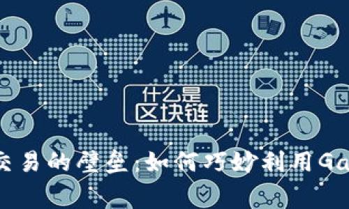 打破虚拟货币交易的壁垒：如何巧妙利用Gas费用提升利润