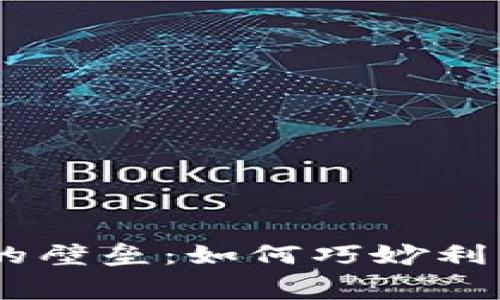 打破虚拟货币交易的壁垒：如何巧妙利用Gas费用提升利润