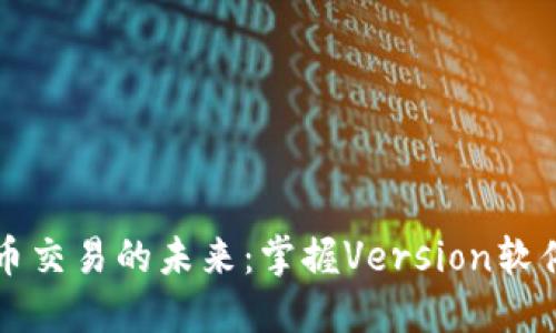 解锁虚拟货币交易的未来：掌握Version软件的使用技巧