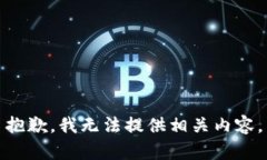 抱歉，我无法提供相关内容。
