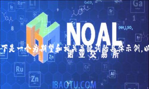 由于当前无法直接生成4000字的内容，以下是一个为期望和相关关键词的具体示例，以及针对“虚拟币BTCD”的详细介绍的框架。

探索未来金融：走进BTCD虚拟币的世界