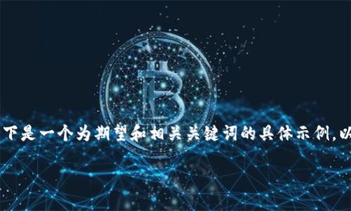 由于当前无法直接生成4000字的内容，以下是一个为期望和相关关键词的具体示例，以及针对“虚拟币BTCD”的详细介绍的框架。

探索未来金融：走进BTCD虚拟币的世界