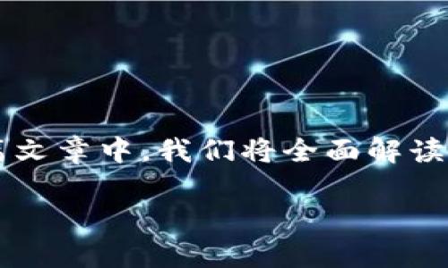 虚拟币钱包可以提取资金吗？这是一个值得深入探讨的问题，因为它关乎许多投资者的利益和安全。在这篇文章中，我们将全面解读虚拟币钱包的功能、资金提取的步骤以及相关注意事项，帮助您更好地理解这一复杂而又充满机遇的领域。

如何从虚拟币钱包中成功提取资金，保障投资安全