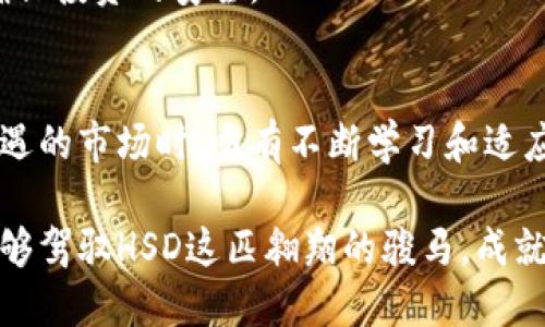 jiaoti驾驭虚拟货币浪潮，掌握HSD的投资秘诀！/jiaoti
虚拟货币,HSD,投资/guanjianci

引言：虚拟货币的时代
在晨雾飘渺的金融世界，虚拟货币如同一颗颗璀璨的明珠，闪耀着现代科技的光芒。它们打破了传统金融的桎梏，犹如春风化雨，让每个渴望财富的人都有机会翻身。在这些虚拟货币中，HSD，以其独特的魅力和投资潜力，正吸引着越来越多的目光。

HSD的基本概念
HSD，全称“Hyper Secure Digital”，是一种基于区块链技术的虚拟货币，专注于提供安全和高效的交易体验。不同于传统货币，HSD结合了先进的加密算法和智能合约技术，旨在为用户提供极高的安全性，同时保持交易的快速性。作为新一代虚拟货币，HSD不仅拥有良好的市场前景，更蕴藏着丰富的投资机会。

为什么选择HSD？
如果说虚拟货币市场是一片广阔的海洋，那么HSD则是一条流动的活力之河。在这条河流中，HSD凭借其独特的优势，正成为越来越多投资者的首选。

首先，HSD具备强大的安全性。想象一下，夜幕降临时，城市的灯火阑珊处，人们都在寻求安全舒适的栖息地。HSD采用了行业领先的加密技术，每一笔交易都被妥善保护，仿佛在严密守卫的城堡中，为用户的资产保驾护航。

其次，HSD的交易速度令人赞叹。与那些慢如蜗牛的传统银行系统相比，HSD能在数秒内完成交易，犹如在河流中畅游，无需受到阻碍。这种高效的特性，使得HSD特别适合迅速和频繁的投资决策，为用户带来难以察觉的优势。

HSD的市场分析
在对HSD的投资前景进行分析时，不得不提及当今虚拟货币市场的普遍趋势。如今，越来越多的传统公司开始接受虚拟货币作为支付手段，从小型商家到大型电商，HSD的应用场景正在不断扩展。而这就意味着，投资HSD将有可能享受到随之而来的红利。

随着全球经济的数字化转型，HSD也在不断调整和进化，确保其在金融科技浪潮中迅速跟进。想象一下，晨曦初露的城市中，一家银行正在筹备推出HSD的投资项目，为忙碌的上班族提供便利的投资选择，仿佛在述说着一场辉煌的投资盛宴。

如何投资HSD？
对于许多新手而言，投资虚拟货币似乎是一块难以啃下的骨头。其实，掌握一些简单的步骤，就能让你在HSD的世界中游刃有余。

首先，选择合适的交易平台是你投资之旅的第一步。不同的交易所具有各自的优势与劣势，在明亮的网络世界中，挑选那个信誉良好、用户体验极佳的平台，犹如在古老的集市中寻找那个值得信赖的商贩，才能更好地保护你的投资。

其次，制定投资策略非常关键。投资虚拟货币就像在晨雾中行舟，难免迷雾重重。设定合理的目标和风险承受能力，有助于你在瞬息万变的市场中保持冷静。这就如同一位老练的导航员，在波涛汹涌的海面上引导着船只朝向安全的港湾。

风险防范及应对策略
无可否认的是，投资虚拟货币存在风险，这一点如同狂风暴雨中前行的旅者，需时刻保持警惕。面对风云变幻的市场，投资者应该学会有效的风险管理策略。

首先，不要将所有的“鸡蛋”放在同一个“篮子”里。这是一条经典的投资法则，具有普遍的适用性。在HSD的投资中，要合理配置资产，避免因单一投资导致的巨大损失，仿佛一个成熟的园丁，在五彩斑斓的花园中种下多样的花朵，形成良好的生态。

其次，定期监测市场动态，保持信息的敏感性。同样，投资者也可以考虑设定止损点，如同在狂风骤雨中寻找躲避的避风港，及时作出调整，确保投资的安全。

结语：迎接虚拟货币的未来
在这个日新月异的时代，虚拟货币的浪潮已经席卷而来，HSD作为其中的重要一员，正在为用户提供无限的可能。在面对这个充满挑战和机遇的市场时，唯有不断学习和适应，才能在这个数字金融的新时代中，乘风破浪，直达财富的彼岸。

不论你是投资新手还是行业高手，都欢迎你投入到HSD的投资世界中，去感受那份属于虚拟货币的热血与激情。在未来的旅途中，希望你能够驾驭HSD这匹翱翔的骏马，成就你的投资梦想!