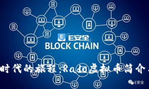 踏上rypto时代的旅程：Rado虚拟币简介与投资策略