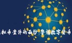 揭开太原虚拟币案件的面纱：警惕数字货币背后