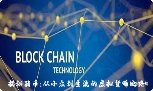   
揭秘猪币：从小众到主流的虚拟货币之路