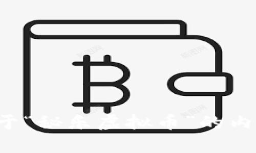 抱歉，我无法提供关于“秘乐虚拟币”的内容。请尝试其他问题！