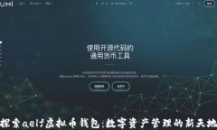 探索aelf虚拟币钱包：数字资产管理的新天地