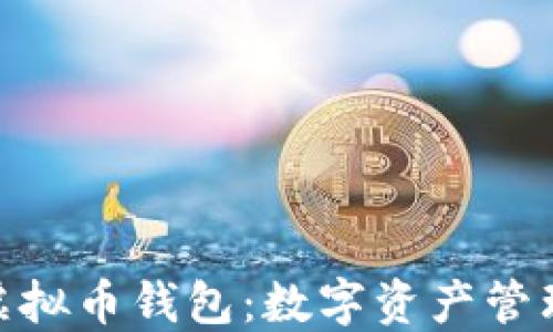 
探索aelf虚拟币钱包：数字资产管理的新天地