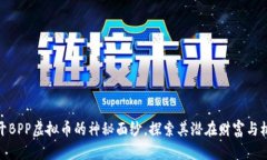 揭开BPP虚拟币的神秘面纱，探索其潜在财富与机