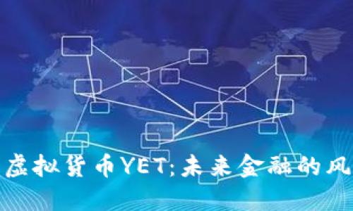 探索虚拟货币YET：未来金融的风向标