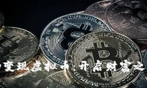 如何成功变现虚拟币：开启财富之门的秘诀