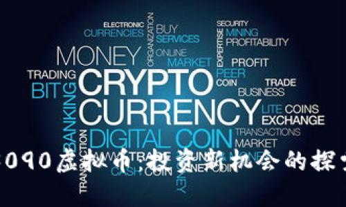 掌握3090虚拟币：投资新机会的探索之旅