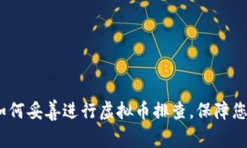 深入探索：如何妥善进行虚拟币排查，保障您的资产安全