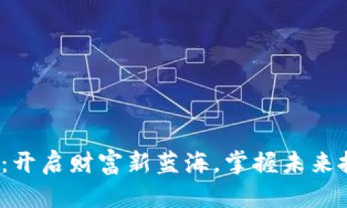 : 虚拟模拟币：开启财富新蓝海，掌握未来投资的主动权！