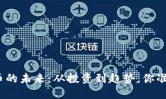 探索虚拟币的未来：从投资到趋势，你准备好了