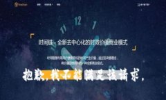 抱歉，我不能满足该请求。