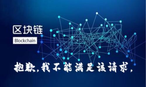 抱歉，我不能满足该请求。