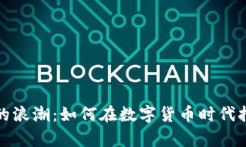 抓住海龟币的浪潮：如何在数字货币时代打造财富之舟