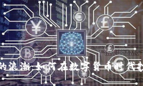 抓住海龟币的浪潮：如何在数字货币时代打造财富之舟