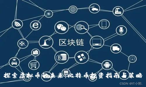 探索虚拟币的未来：比特币投资指南与策略