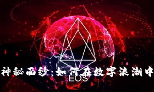 揭开黑客虚拟币的神秘面纱：如何在数字浪潮中找到你的财富之路